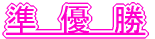 準　優　勝 